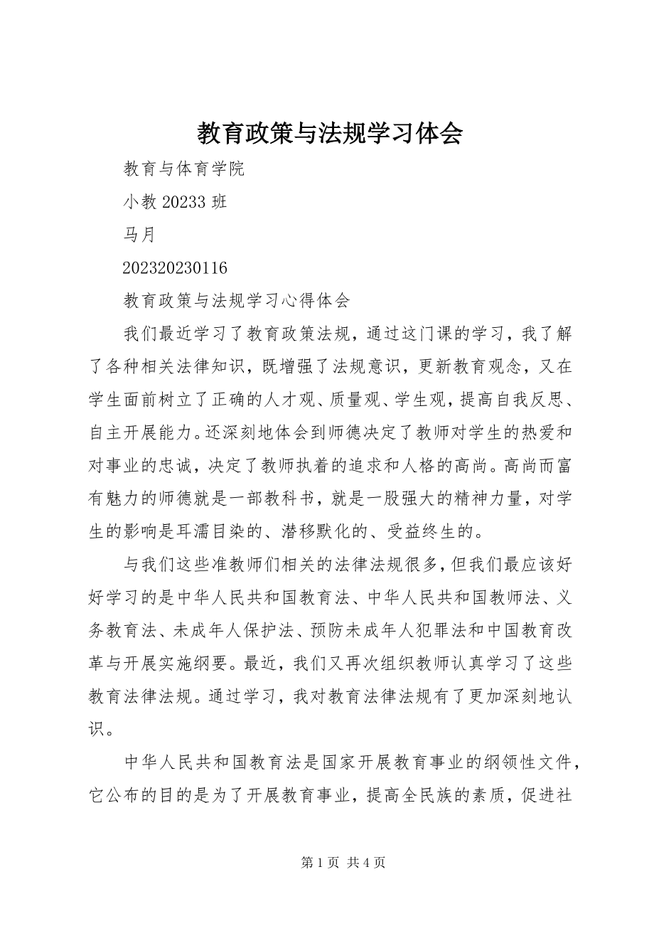 2023年教育政策与法规学习体会.docx_第1页