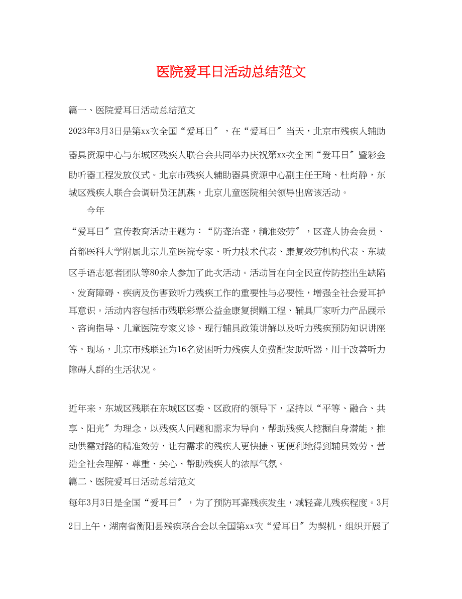 2023年医院爱耳日活动总结.docx_第1页