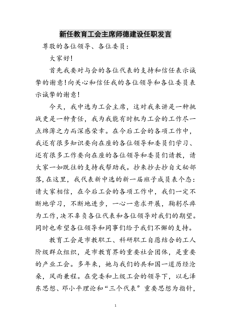 2023年新任教育工会主席师德建设任职发言范文.doc_第1页