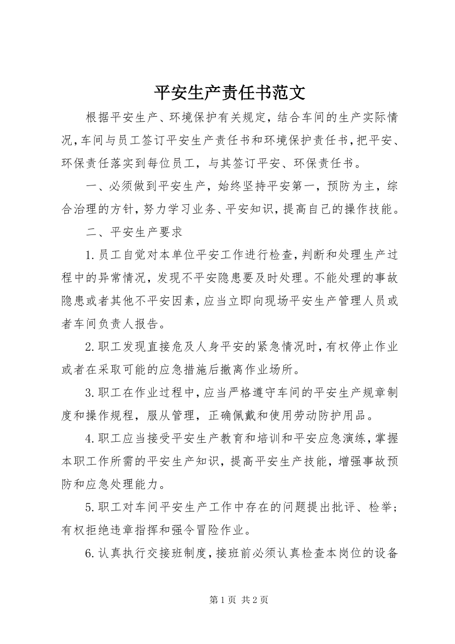 2023年安全生产责任书2新编.docx_第1页