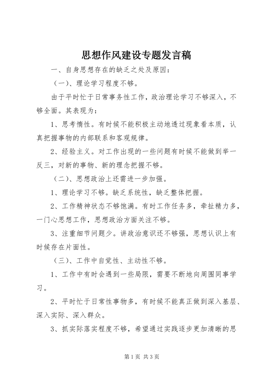 2023年思想作风建设专题讲话稿.docx_第1页