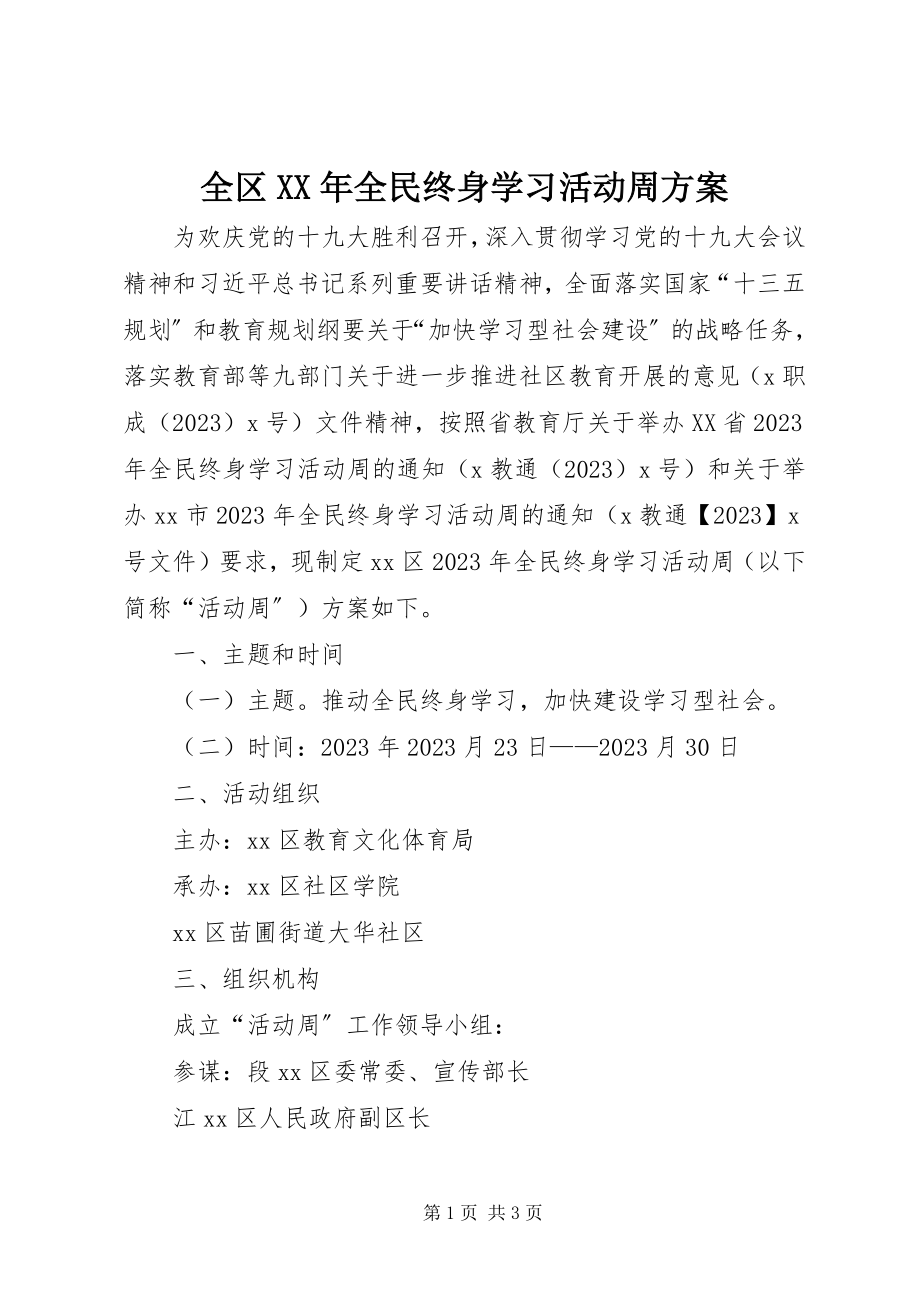 2023年全区全民终身学习活动周方案.docx_第1页