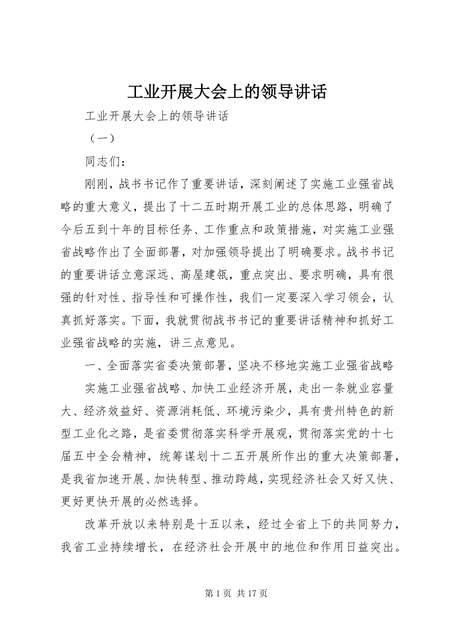 2023年工业发展大会上的领导致辞.docx_第1页