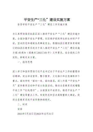 2023年安全生产三化建设实施方案 新编.doc