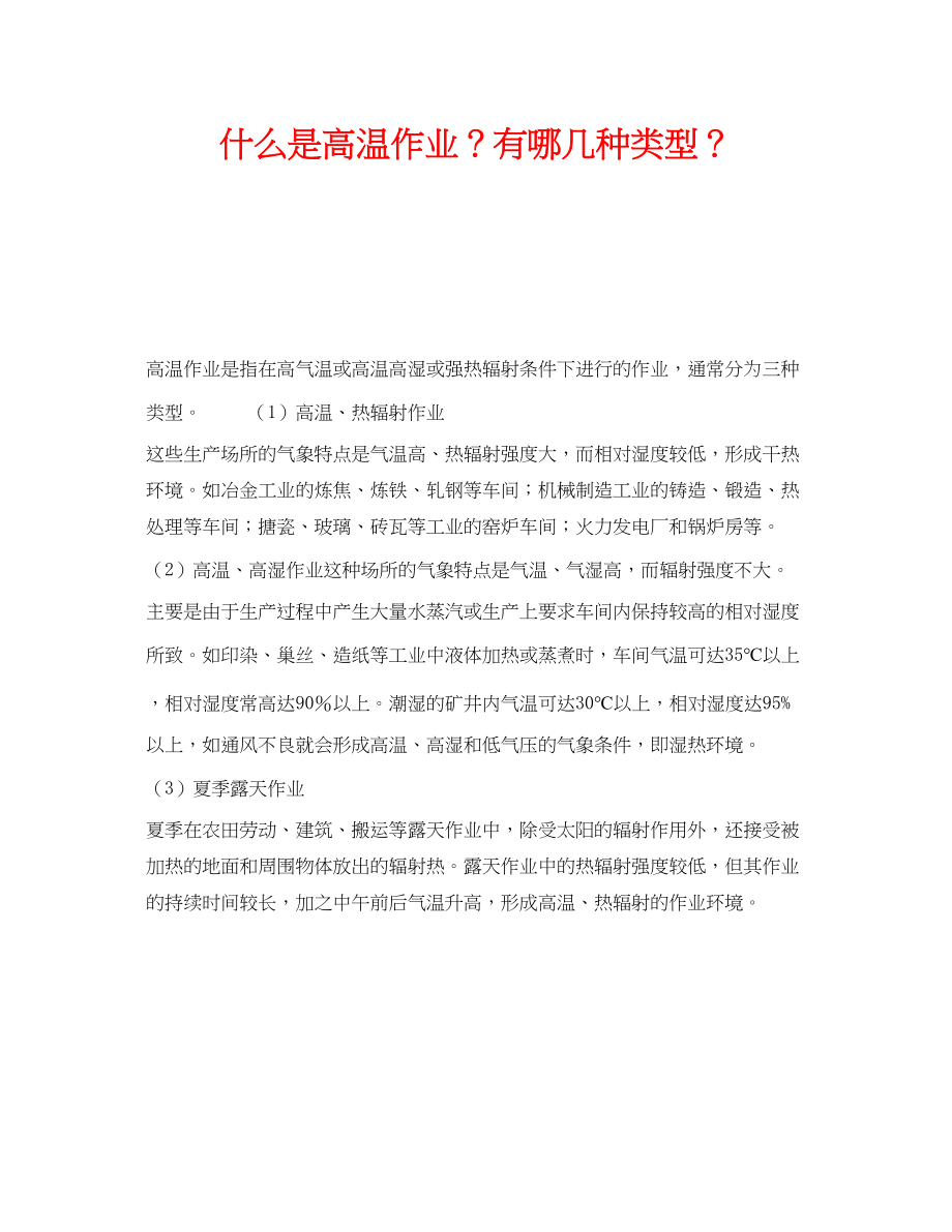 2023年《安全教育》之什么是高温作业？有哪几种类型？.docx_第1页