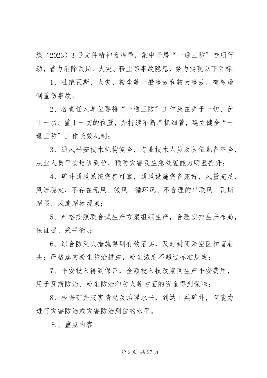 2023年煤矿“一通三防”专项检查行动方案.docx_第2页