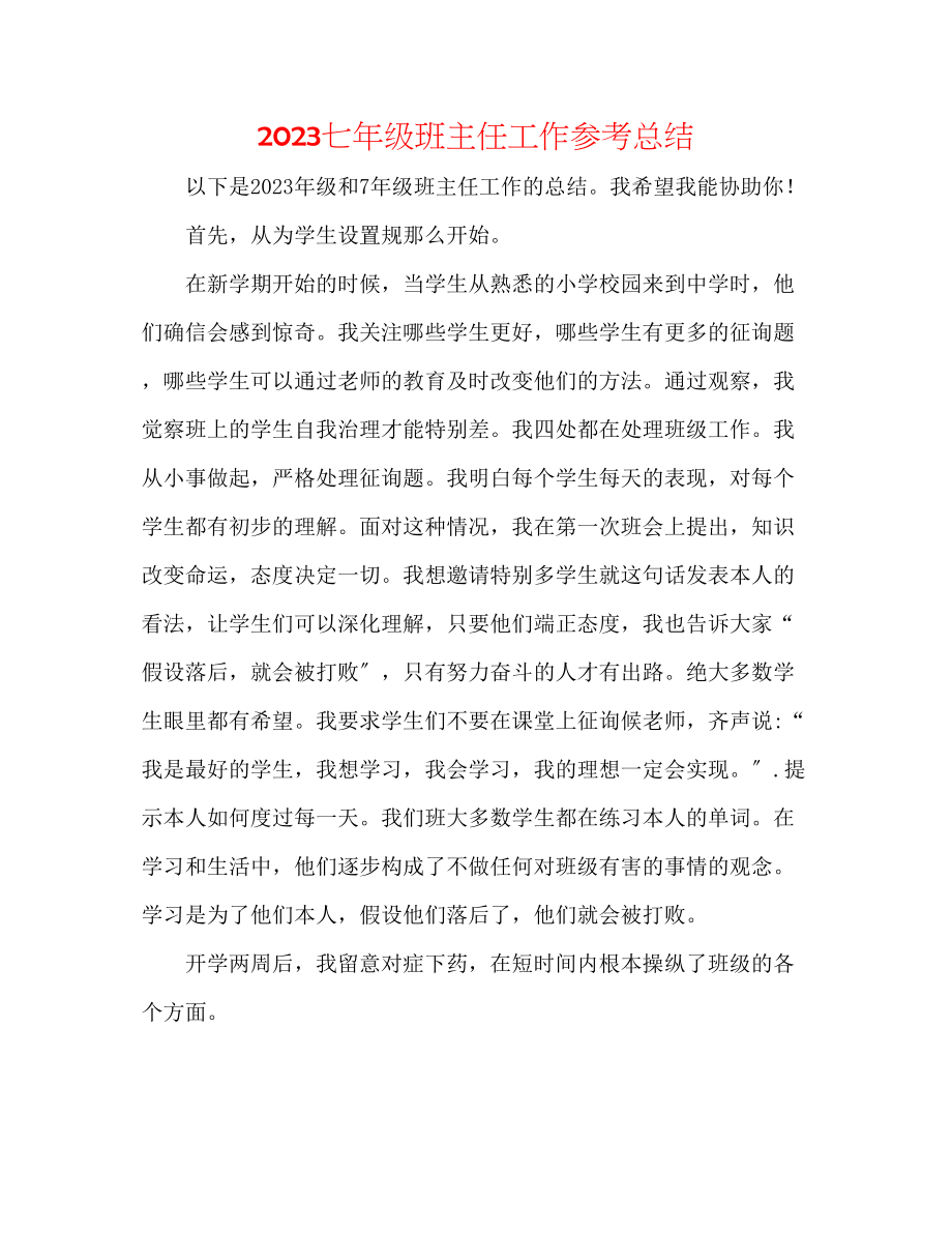 2023年七级班主任工作总结.docx_第1页