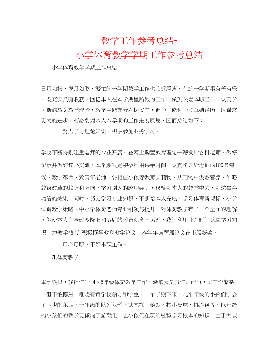 2023年教学工作总结小学体育教学学期工作总结.docx_第1页