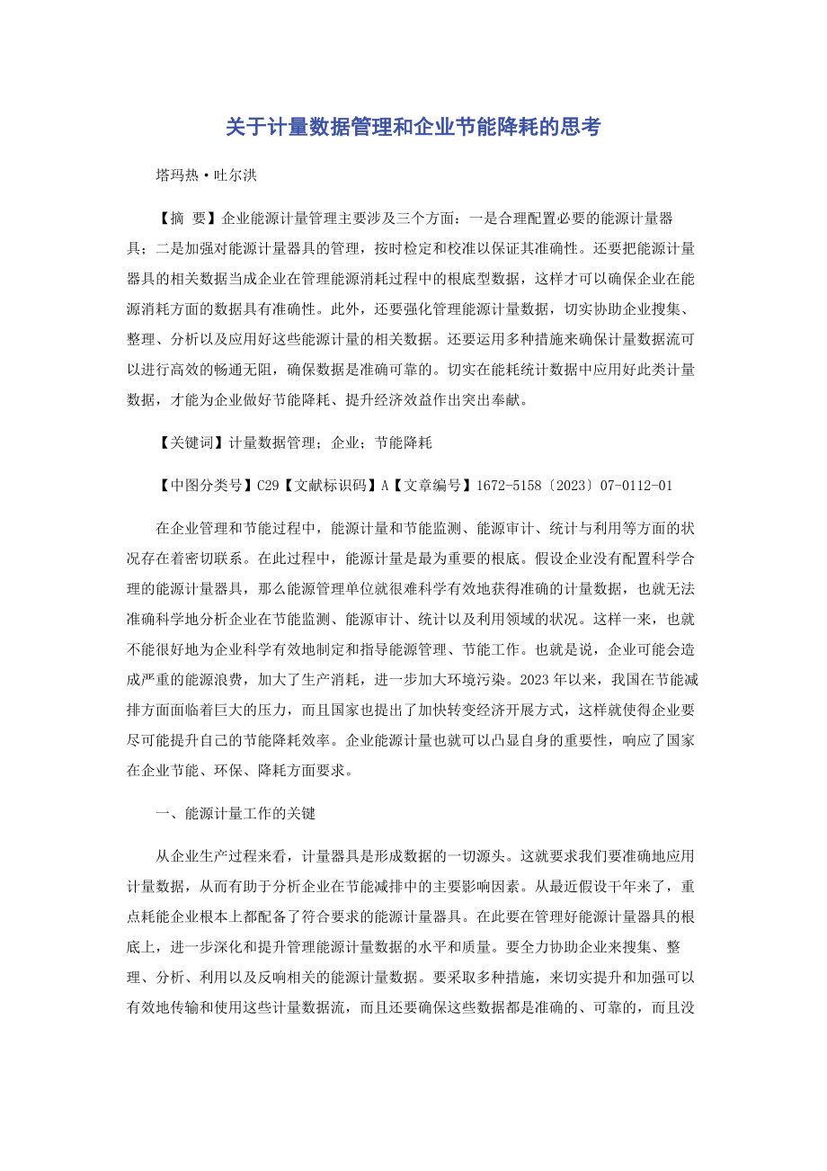 2023年计量数据管理和企业节能降耗的思考.docx_第1页