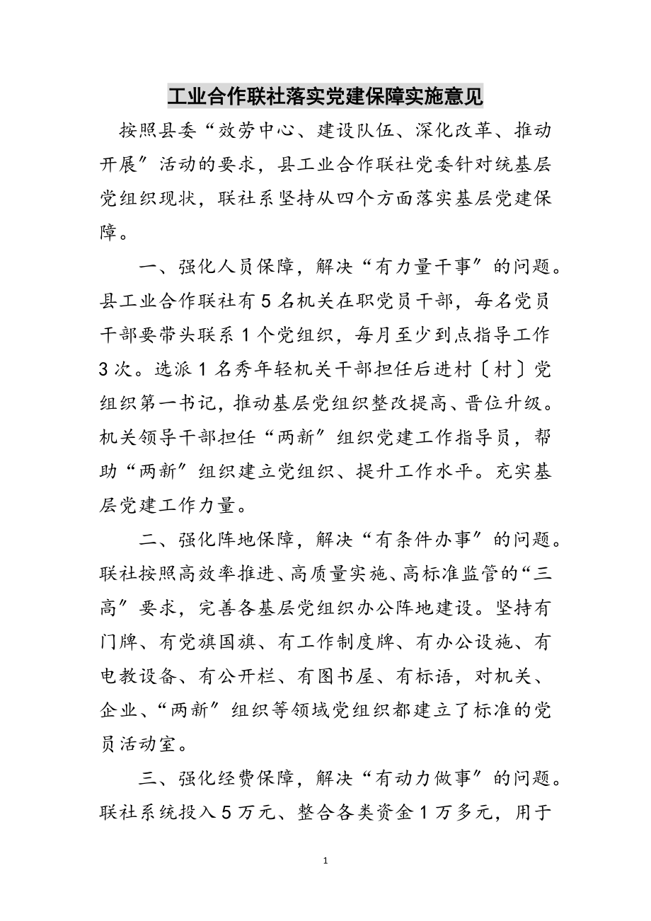 2023年工业合作联社落实党建保障实施意见范文.doc_第1页