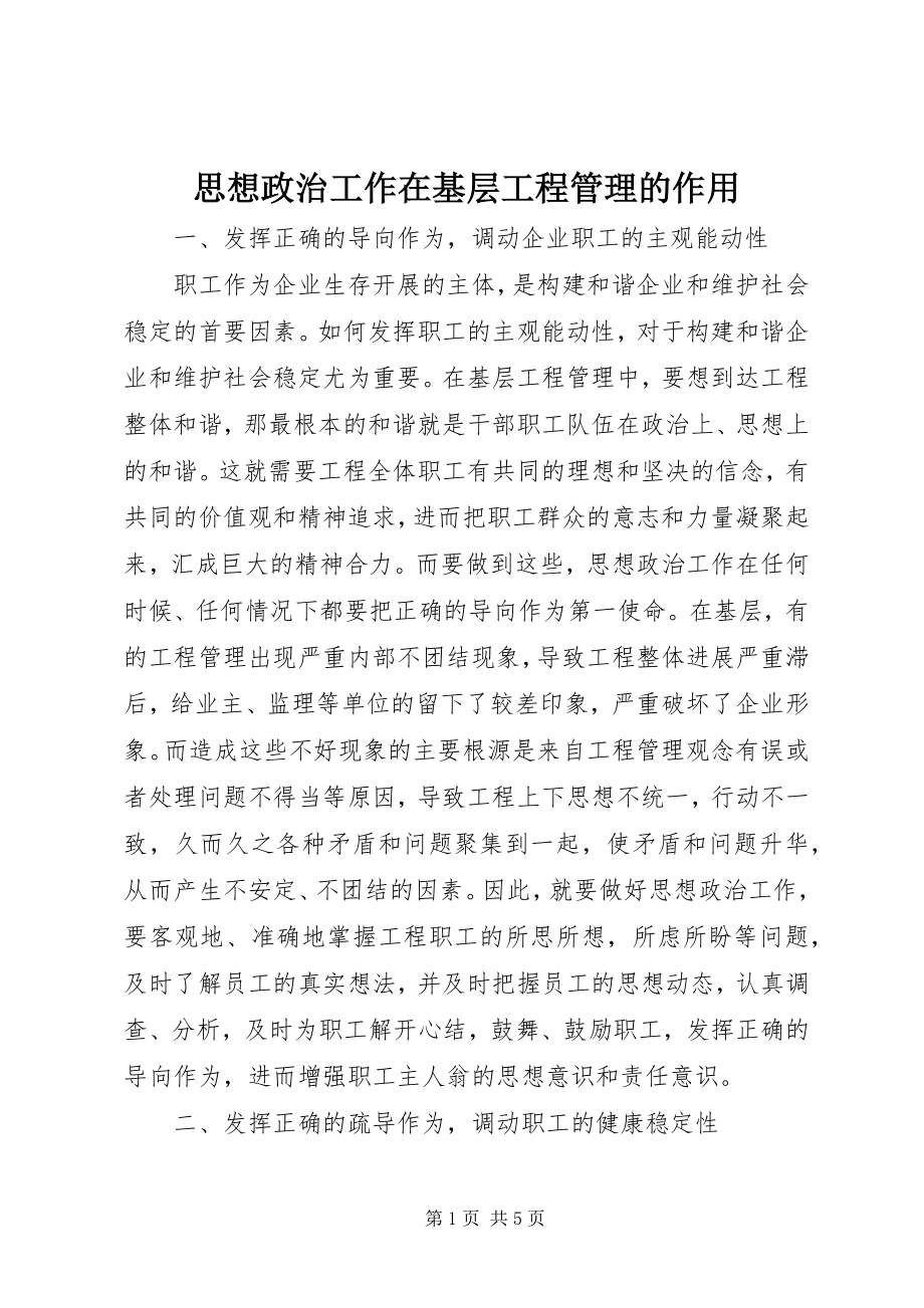 2023年思想政治工作在基层项目管理的作用.docx_第1页