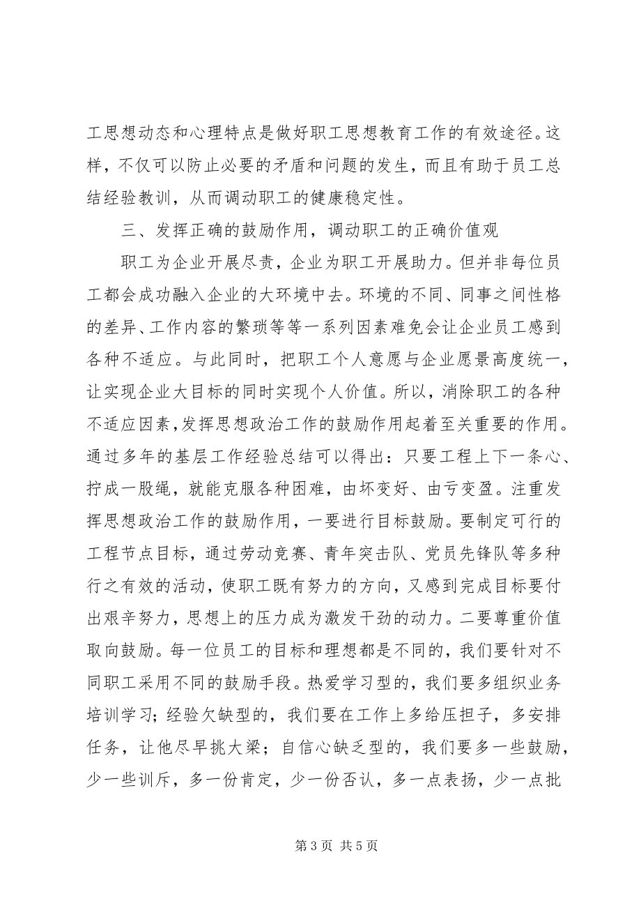 2023年思想政治工作在基层项目管理的作用.docx_第3页