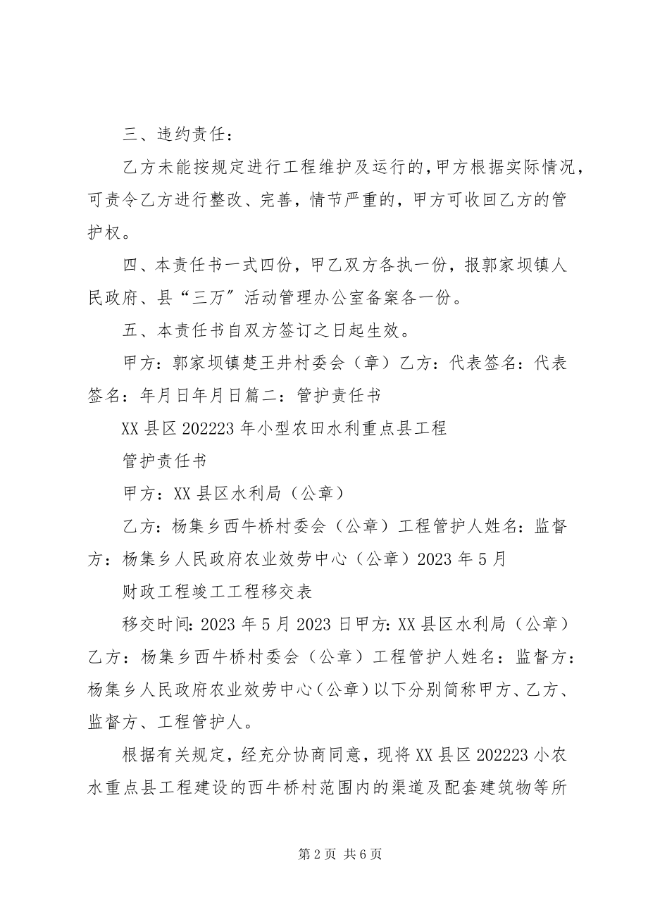 2023年农村水利工程管护责任书.docx_第2页