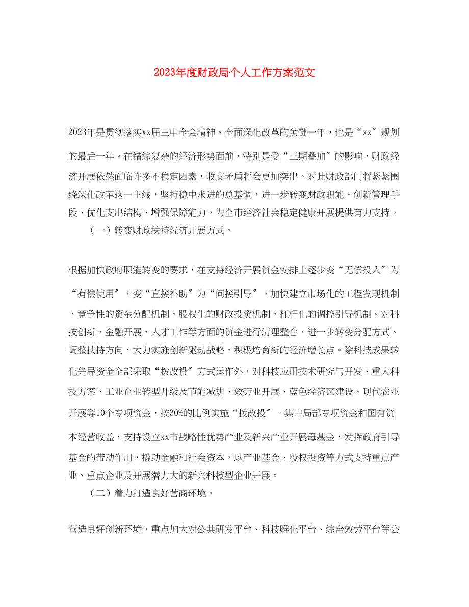 2023年度财政局个人工作计划.docx_第1页