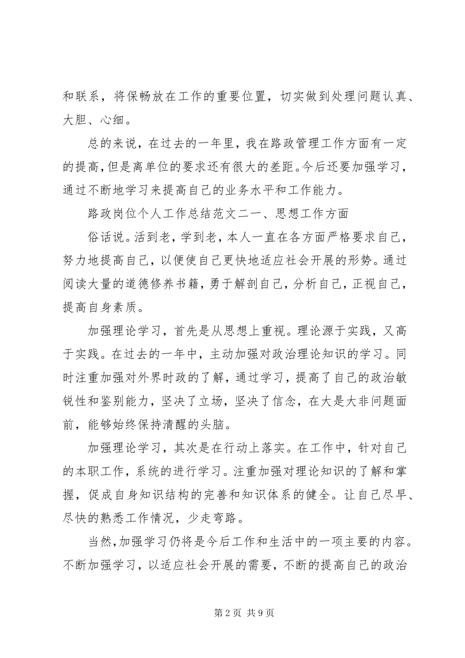 2023年路政岗位个人工作总结范文路政员个人工作总结.docx_第2页