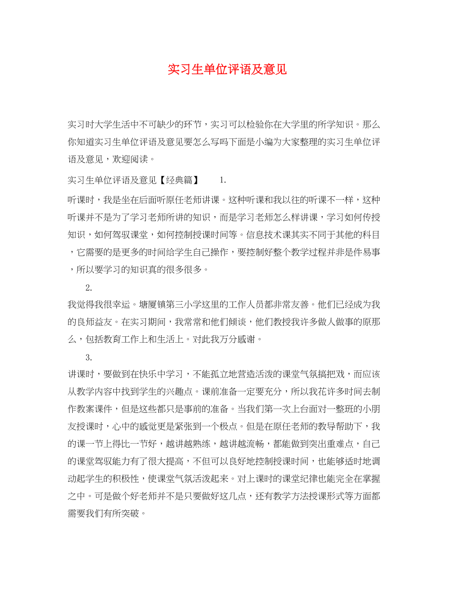 2023年实习生单位评语及意见.docx_第1页