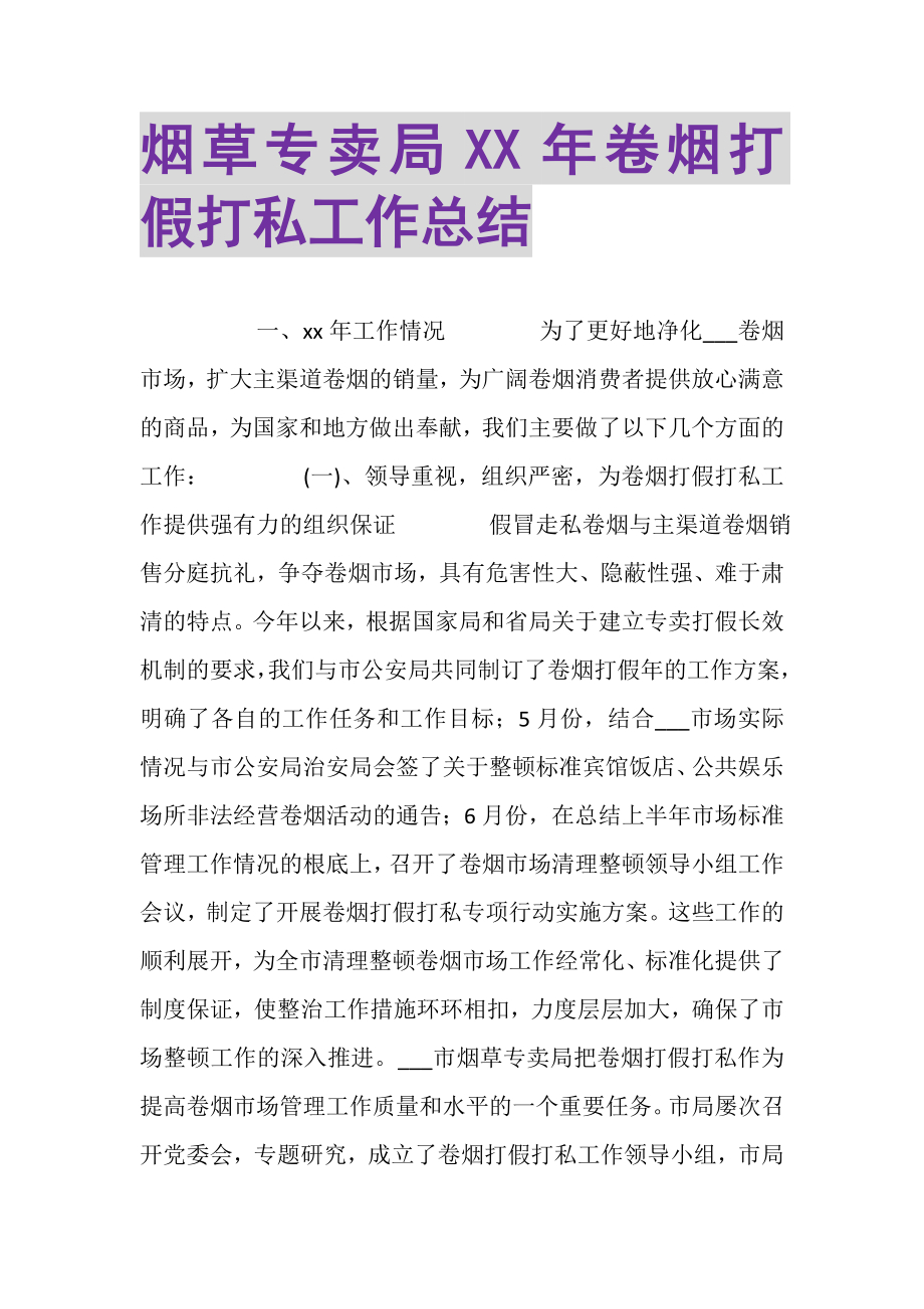 2023年烟草专卖局卷烟打假打私工作总结.doc_第1页