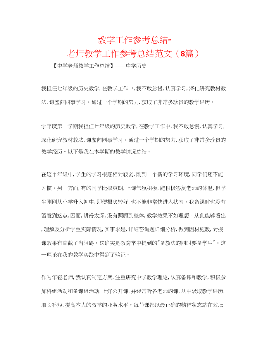 2023年教学工作总结教师教学工作总结范文8篇.docx_第1页