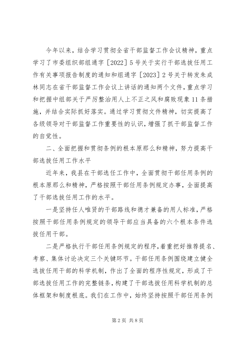 2023年贯彻落实干部任用条例切实加强干部监督工作.docx_第2页