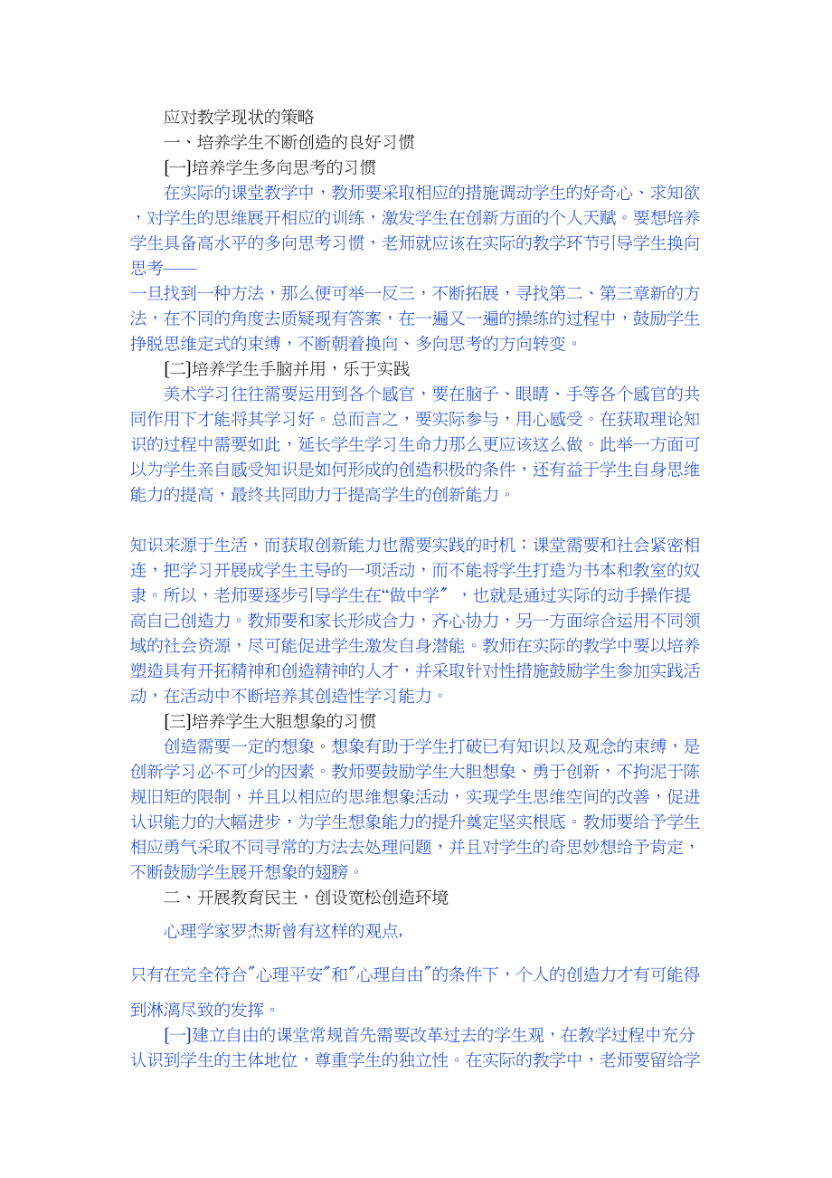 2023年应对教学现状的策略.docx_第1页