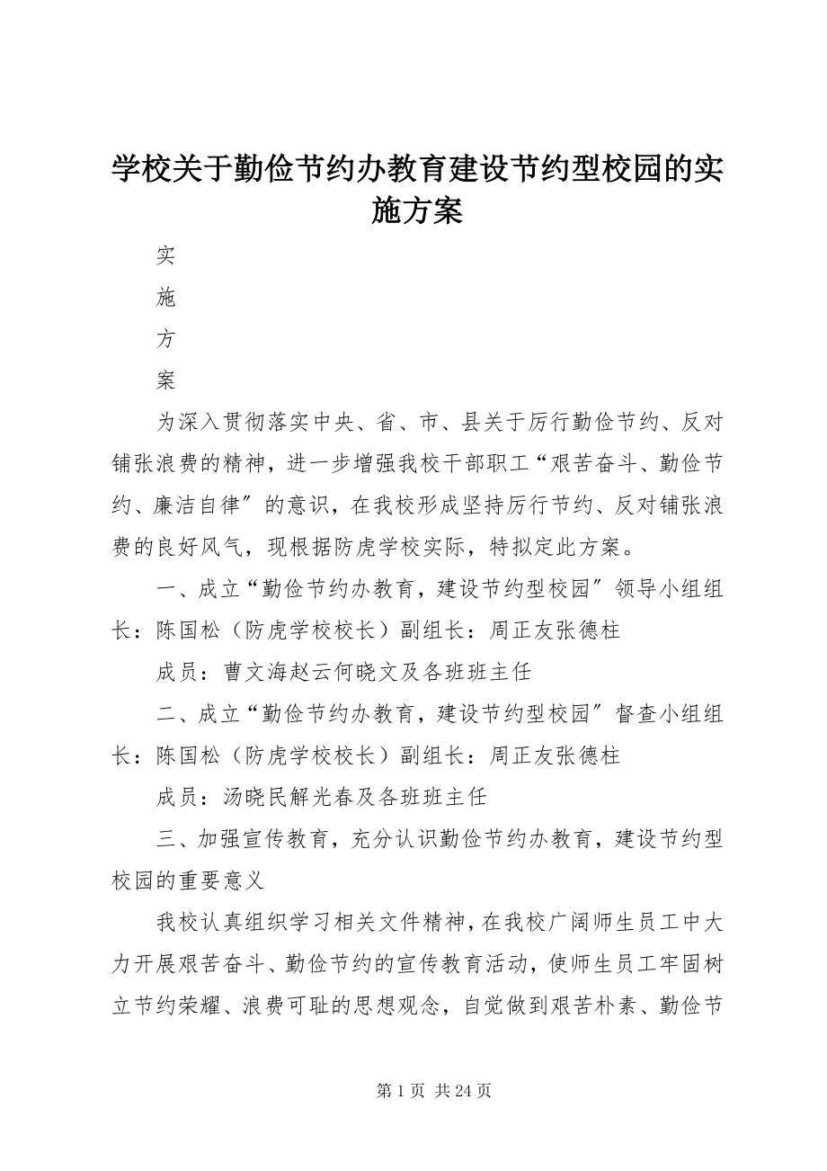 2023年学校关于勤俭节约办教育建设节约型校园的实施方案.docx_第1页