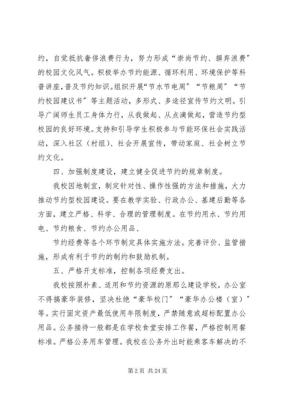 2023年学校关于勤俭节约办教育建设节约型校园的实施方案.docx_第2页