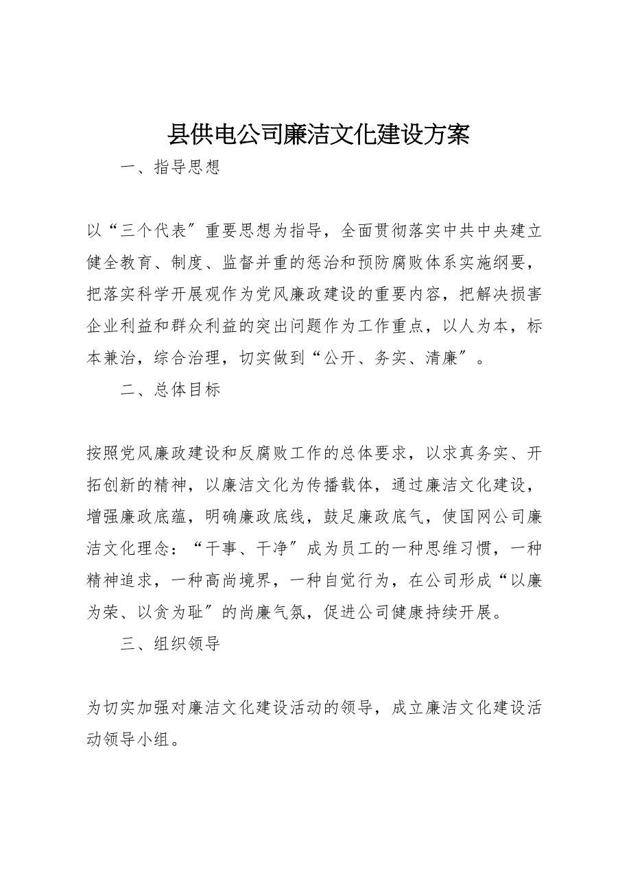 2023年县供电公司廉洁文化建设方案 3.doc_第1页