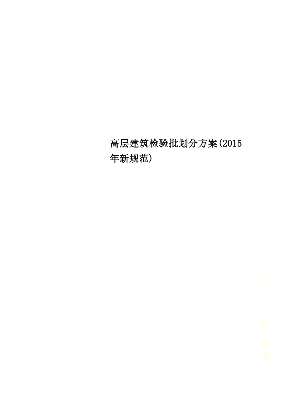 高层建筑检验批划分方案(2015年新规范).doc_第1页