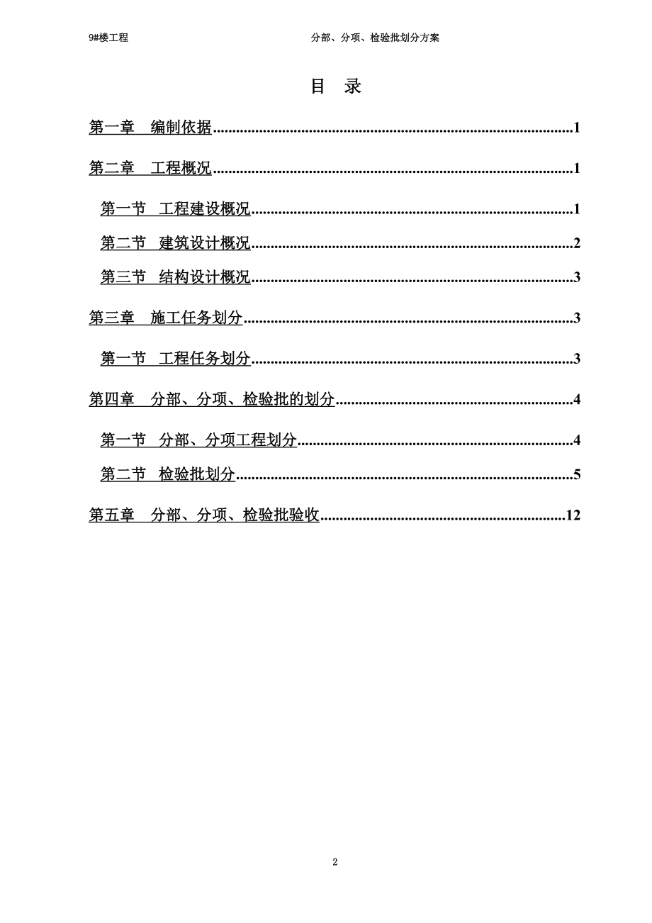 高层建筑检验批划分方案(2015年新规范).doc_第2页