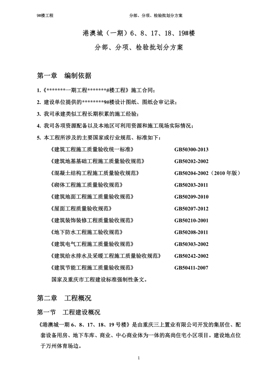 高层建筑检验批划分方案(2015年新规范).doc_第3页