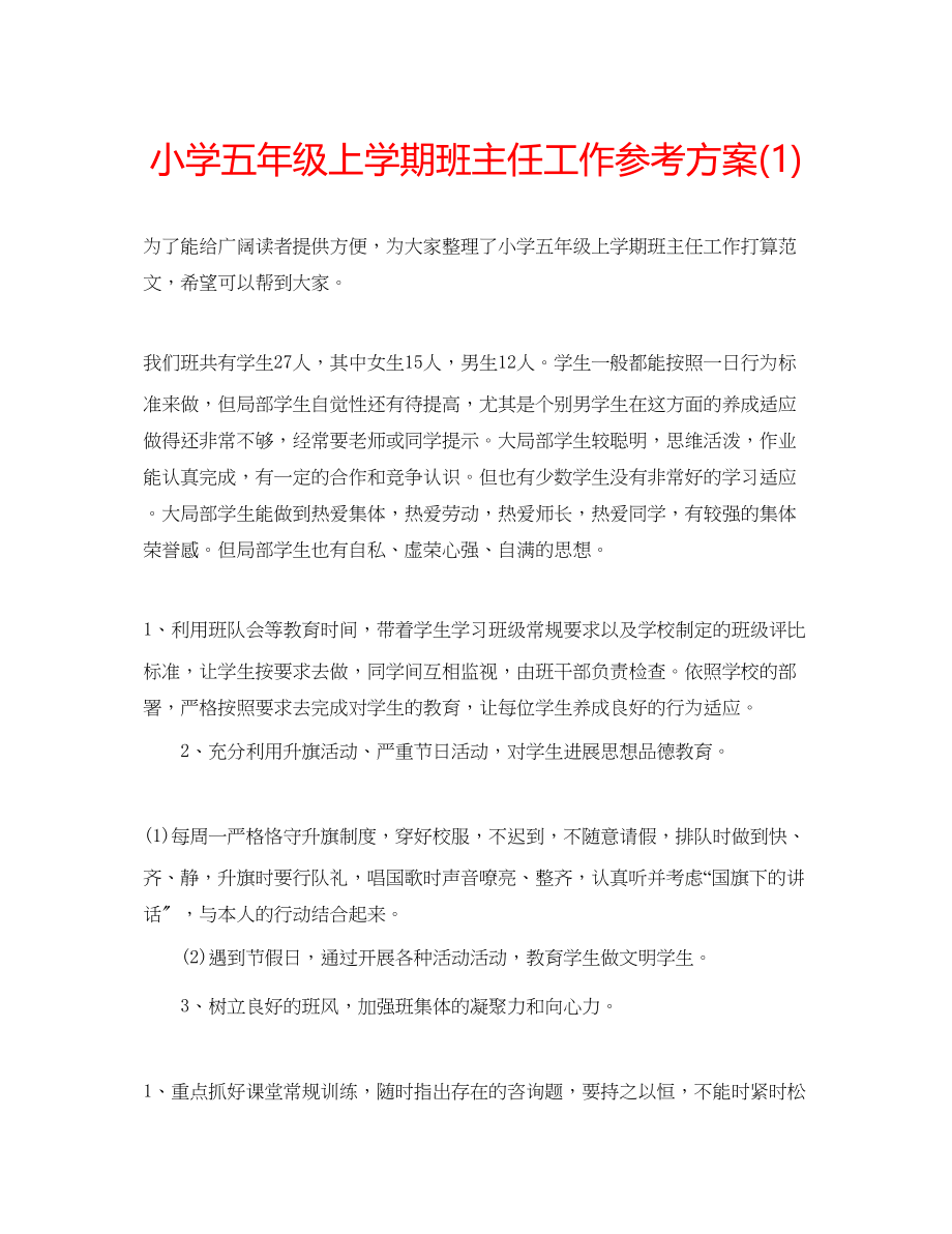 2023年小学五级上学期班主任工作计划1.docx_第1页