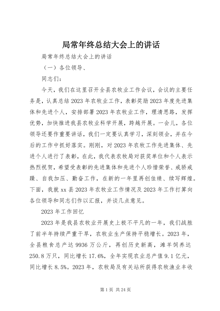 2023年局长终总结大会上的致辞.docx_第1页