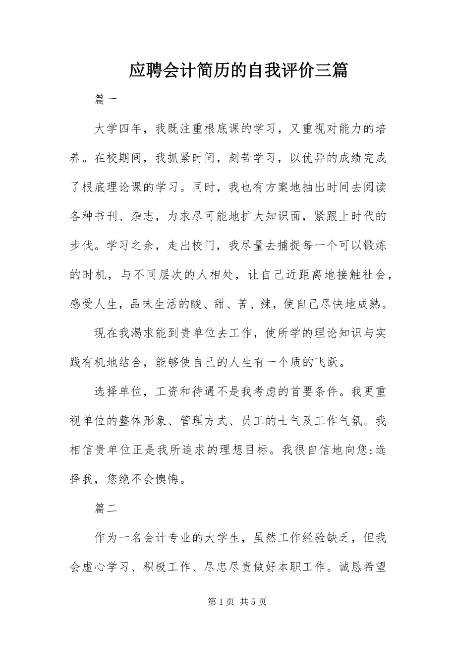 2023年应聘会计简历的自我评价三篇.docx_第1页