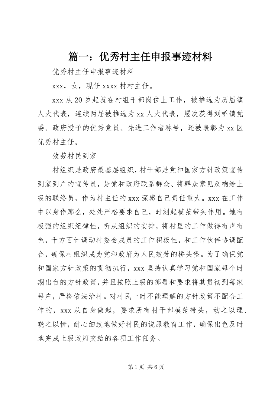 2023年优秀村主任申报事迹材料.docx_第1页