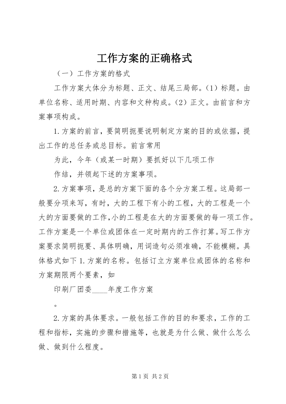 2023年工作计划的正确格式.docx_第1页