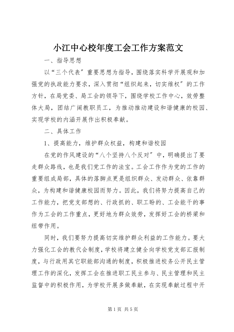 2023年小江中心校年度工会工作计划.docx_第1页