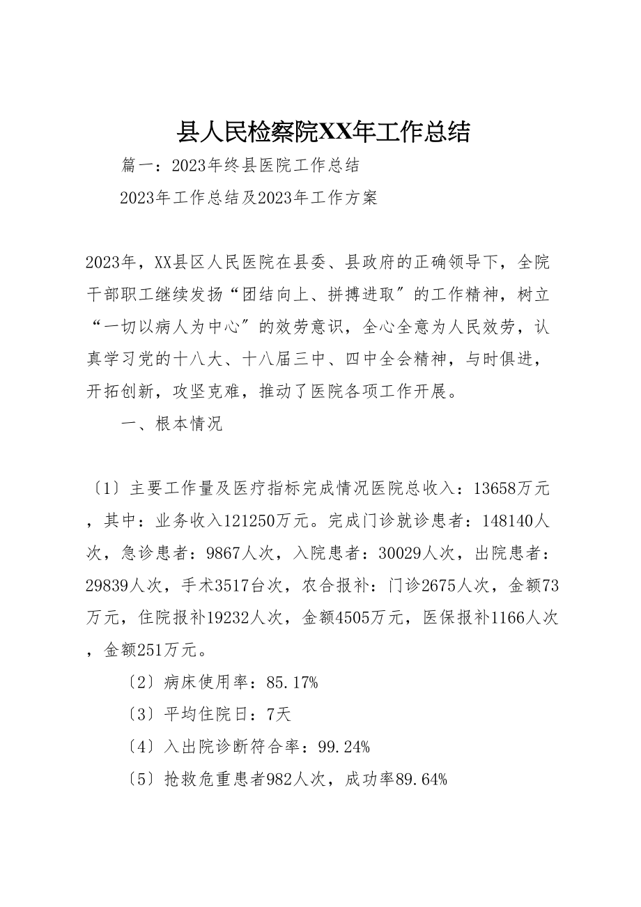 2023年县人民检察院某年工作总结.doc_第1页