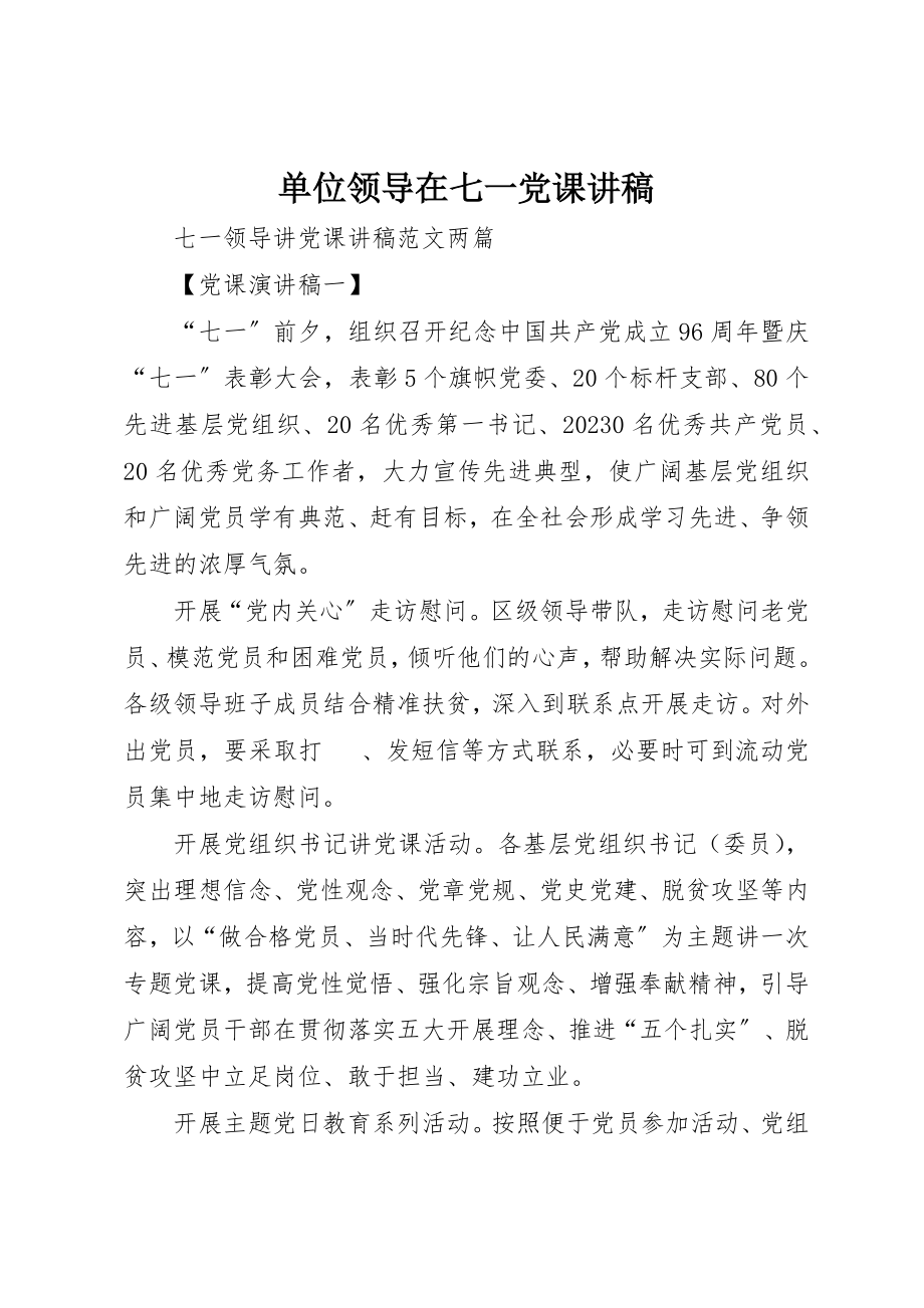 2023年单位领导在七一党课讲稿.docx_第1页