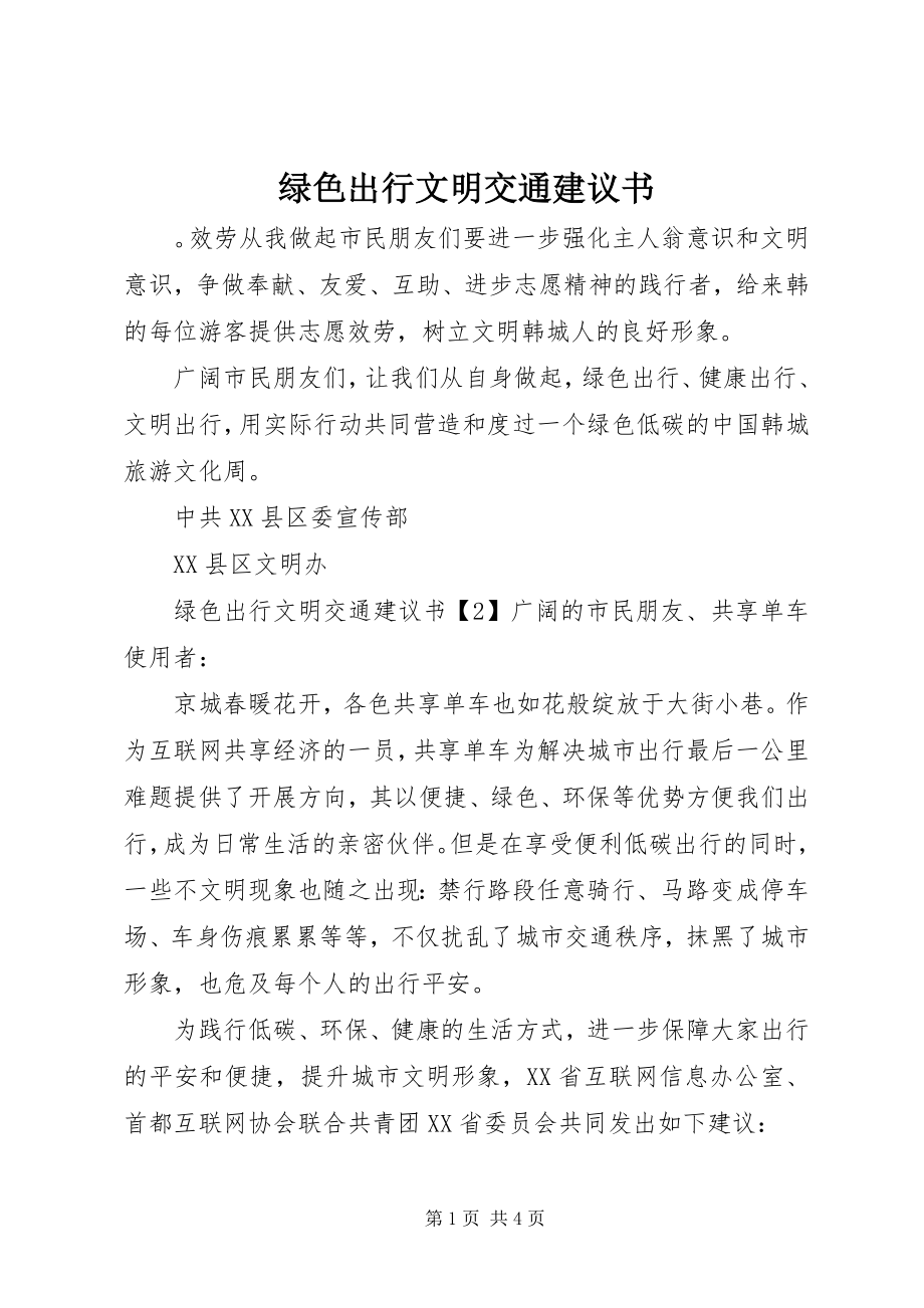 2023年绿色出行文明交通倡议书.docx_第1页