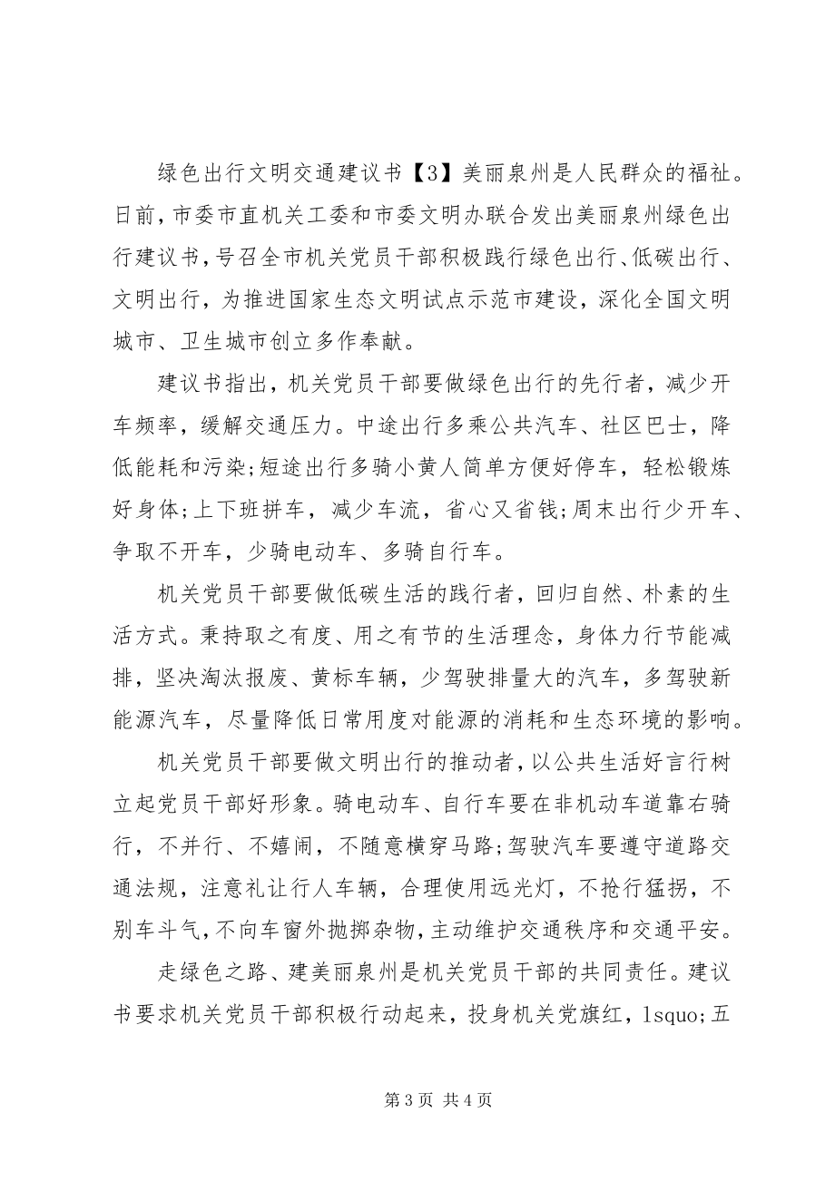 2023年绿色出行文明交通倡议书.docx_第3页