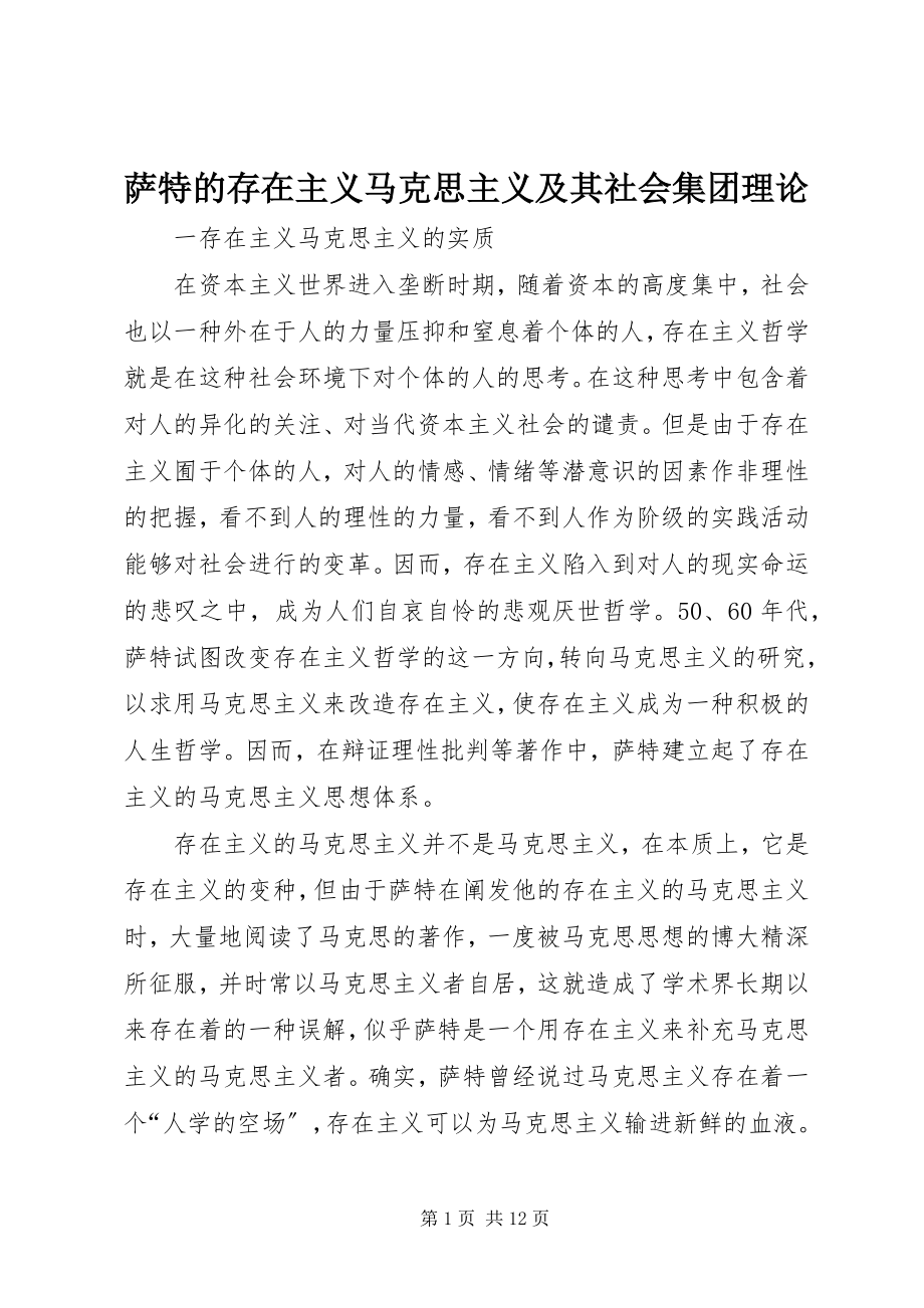 2023年萨特的存在主义马克思主义及其社会集团理论.docx_第1页