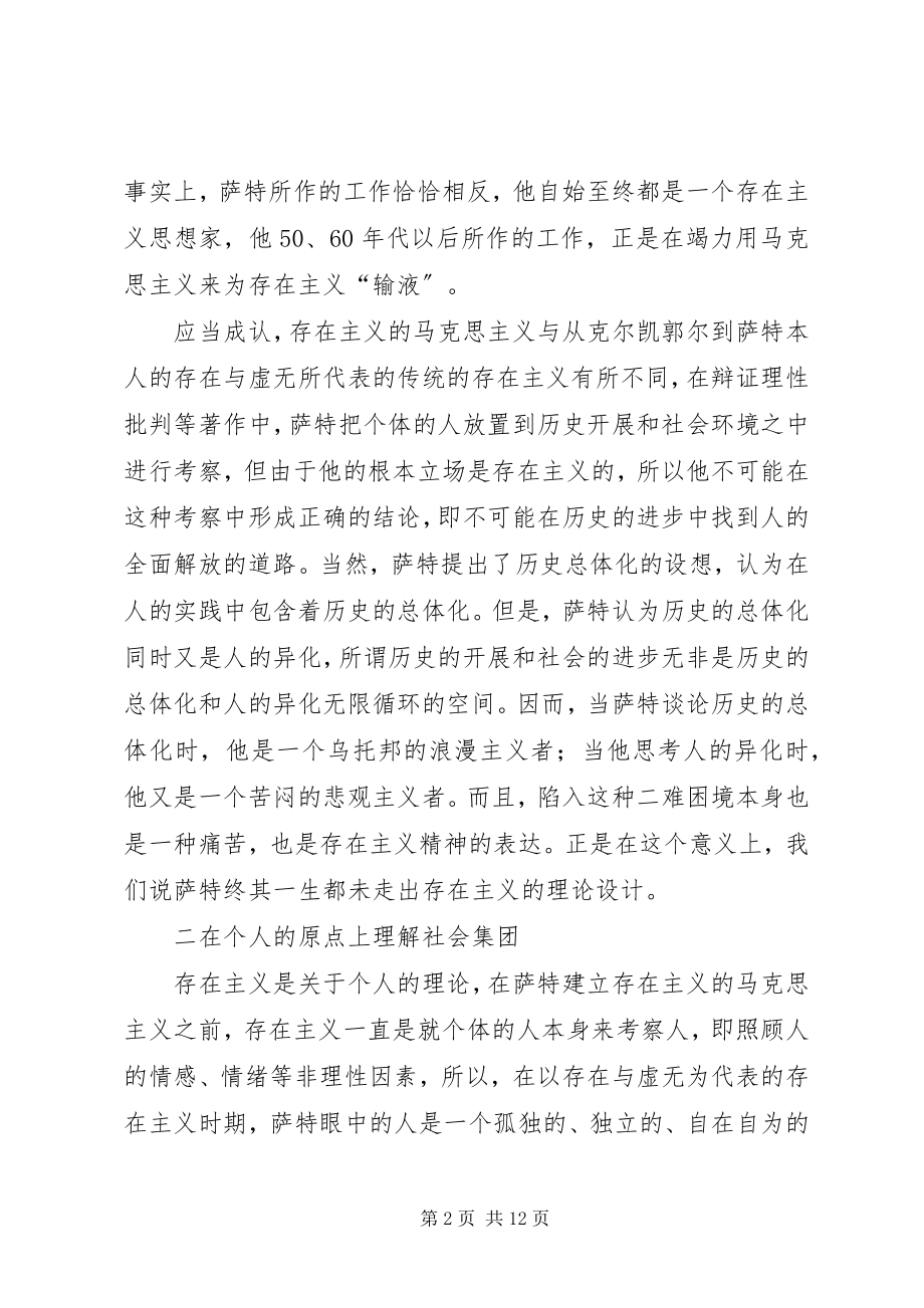 2023年萨特的存在主义马克思主义及其社会集团理论.docx_第2页