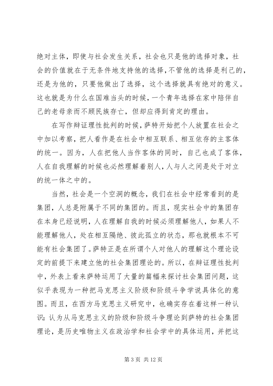 2023年萨特的存在主义马克思主义及其社会集团理论.docx_第3页