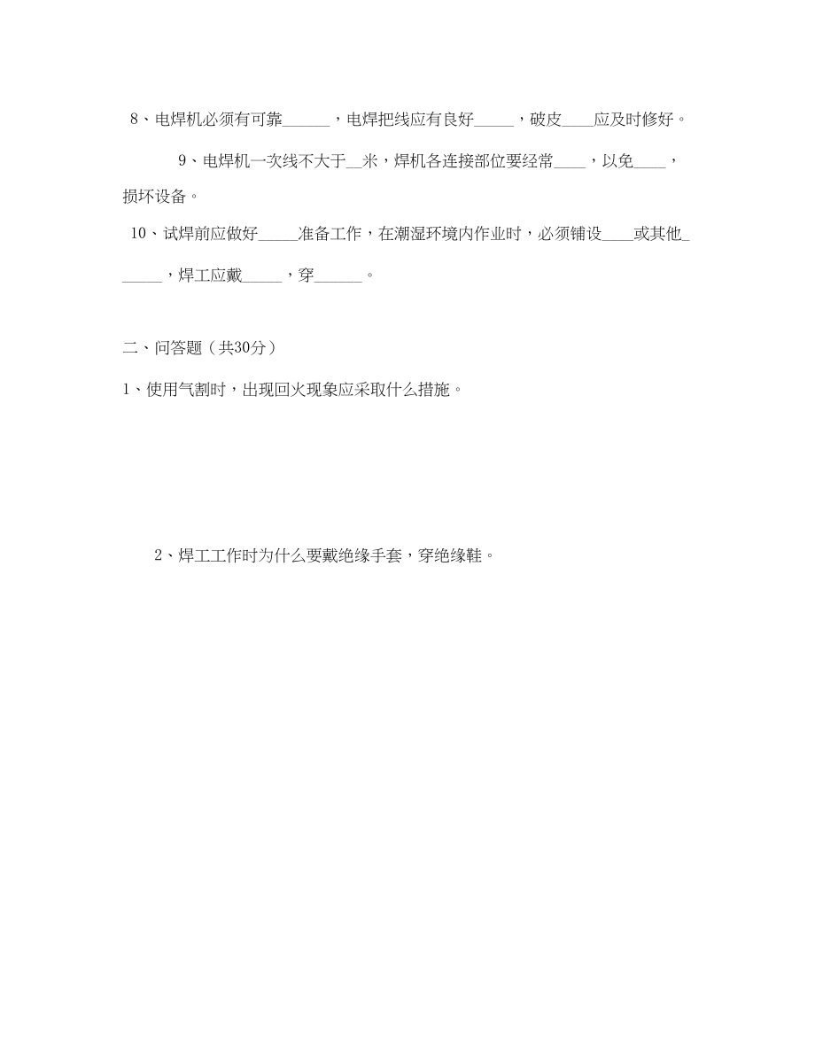 2023年《安全教育》之选煤厂电气焊安全培训试题.docx_第2页