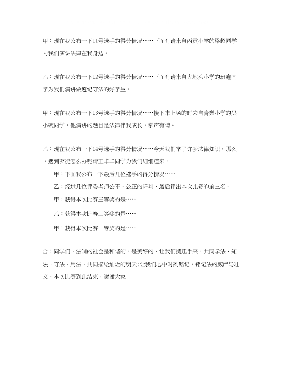 2023年法制演讲比赛主持词.docx_第2页