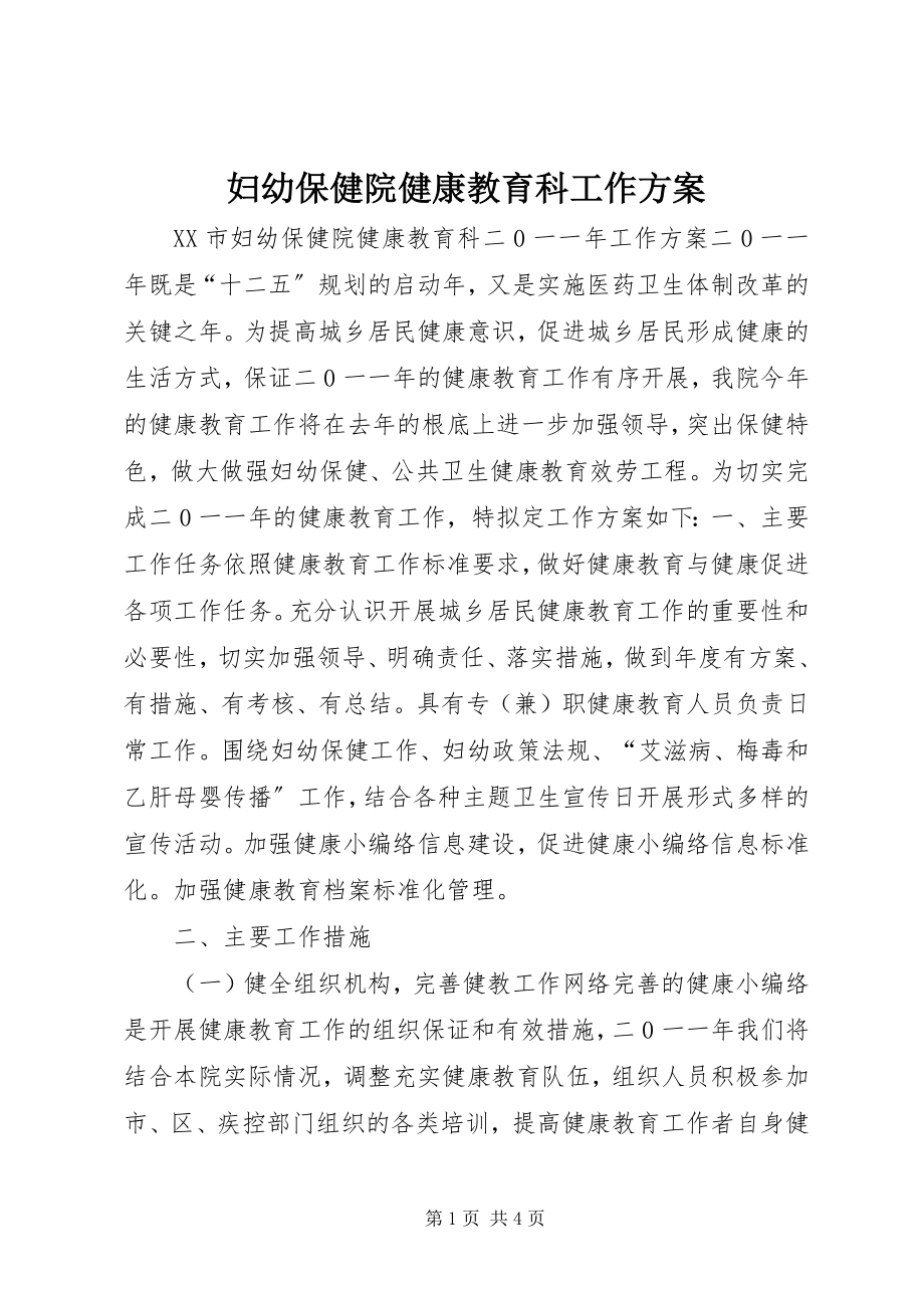 2023年妇幼保健院健康教育科工作计划.docx_第1页