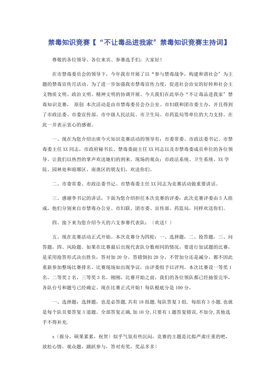 2023年禁毒知识竞赛“不让毒品进我家”禁毒知识竞赛主持词.docx_第1页