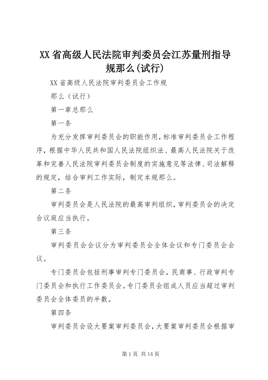 2023年XX省高级人民法院审判委员会江苏《量刑指导规则试行》.docx_第1页