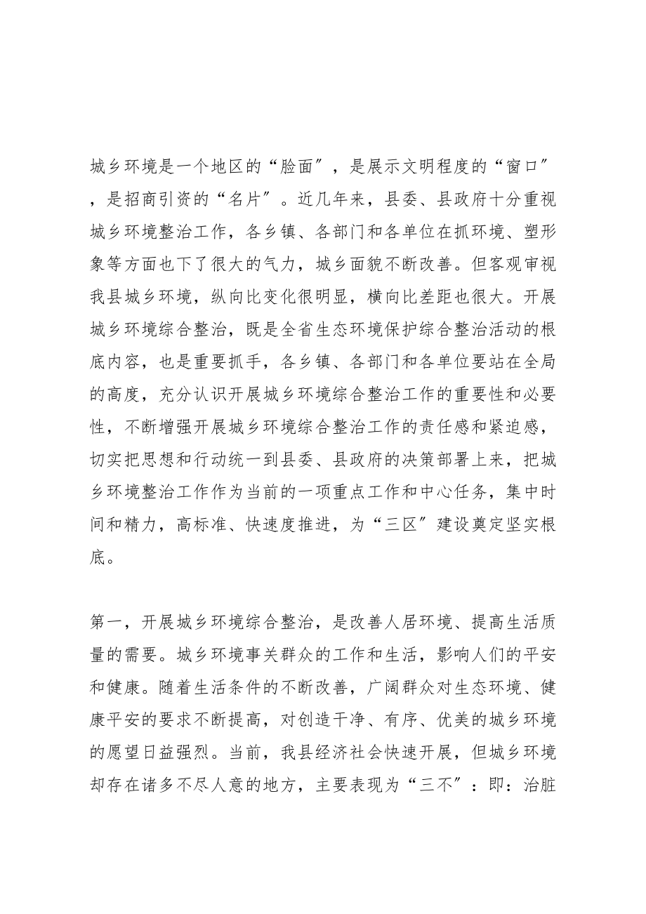 2023年城乡环境综合整治工作动员会议致辞稿精选12篇.doc_第2页