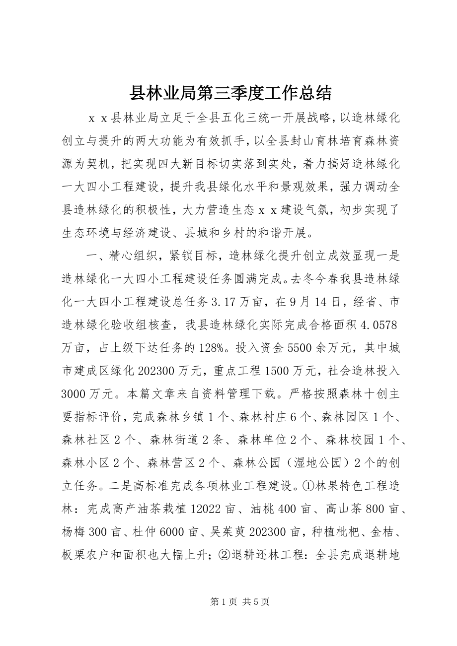 2023年县林业局第三季度工作总结.docx_第1页